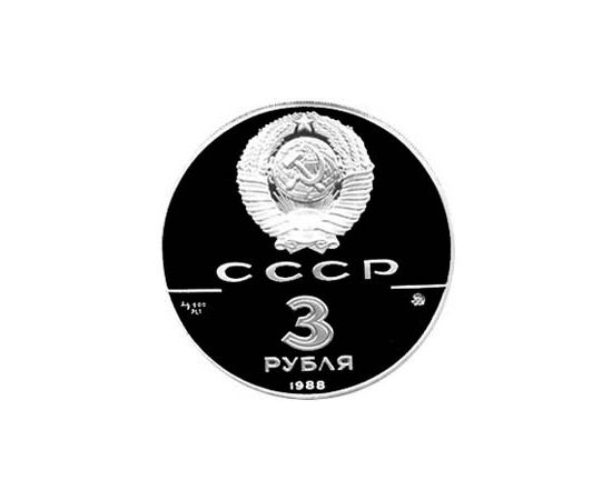 Монета Монеты РСФСР и СССР 3 рубля 1988 Серебро СССР - изображение 50 Монета Монеты РСФСР и СССР 3 рубля 1988 Серебро СССР - изображение 50