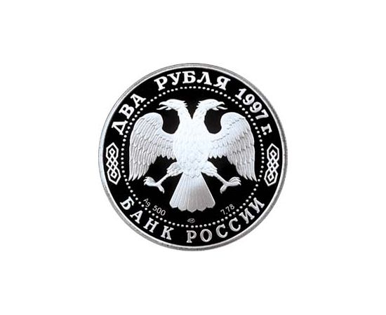 Монета Памятные и инвестиционные монеты России 2 рубля 1997 Серебро Россия - изображение 50 Монета Памятные и инвестиционные монеты России 2 рубля 1997 Серебро Россия - изображение 50