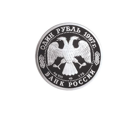 Монета Наборы монет России 1 рубль 1997 Серебро Россия - изображение 50 Монета Наборы монет России 1 рубль 1997 Серебро Россия - изображение 50
