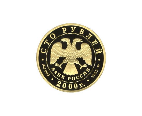 Монета Памятные и инвестиционные монеты России 100 рублей 2000 Золото Россия - изображение 50