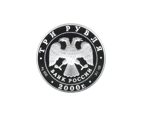Монета Памятные и инвестиционные монеты России 3 рубля 2000 Серебро Россия - изображение 50 Монета Памятные и инвестиционные монеты России 3 рубля 2000 Серебро Россия - изображение 50