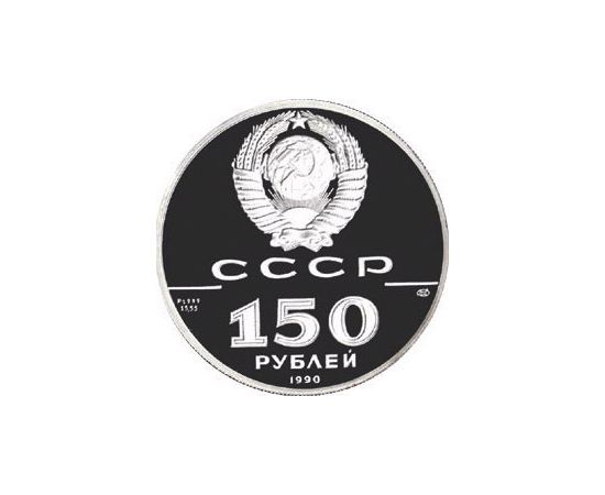 Монета Монеты РСФСР и СССР 150 рублей 1990 Платина СССР - изображение 50 Монета Монеты РСФСР и СССР 150 рублей 1990 Платина СССР - изображение 50