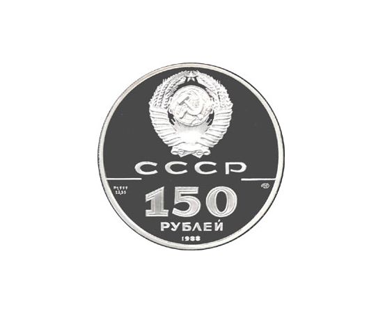 Монета Монеты РСФСР и СССР 150 рублей 1988 Платина СССР - изображение 50 Монета Монеты РСФСР и СССР 150 рублей 1988 Платина СССР - изображение 50