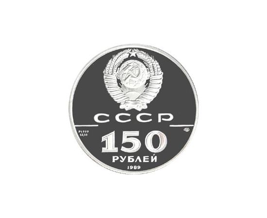 Монета Монеты РСФСР и СССР 150 рублей 1989 Платина СССР - изображение 50