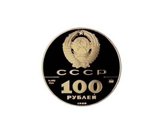 Монета Монеты РСФСР и СССР 100 рублей 1988 Золото СССР - изображение 50 Монета Монеты РСФСР и СССР 100 рублей 1988 Золото СССР - изображение 50