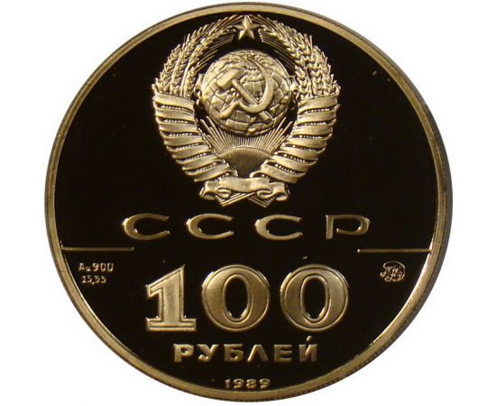 Монета Монеты РСФСР и СССР 100 рублей 1989 Золото СССР - изображение 50
