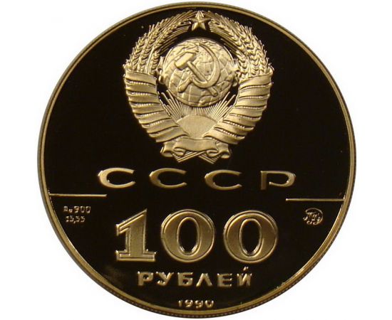 Монета Монеты РСФСР и СССР 100 рублей 1990 Золото СССР - изображение 50 Монета Монеты РСФСР и СССР 100 рублей 1990 Золото СССР - изображение 50