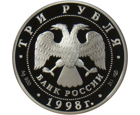 Монета Памятные и инвестиционные монеты России 3 рубля 1998 Серебро Россия - изображение 50 Монета Памятные и инвестиционные монеты России 3 рубля 1998 Серебро Россия - изображение 50
