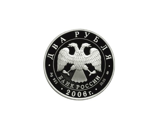 Монета Памятные и инвестиционные монеты России 2 рубля 2006 Серебро Россия - изображение 50