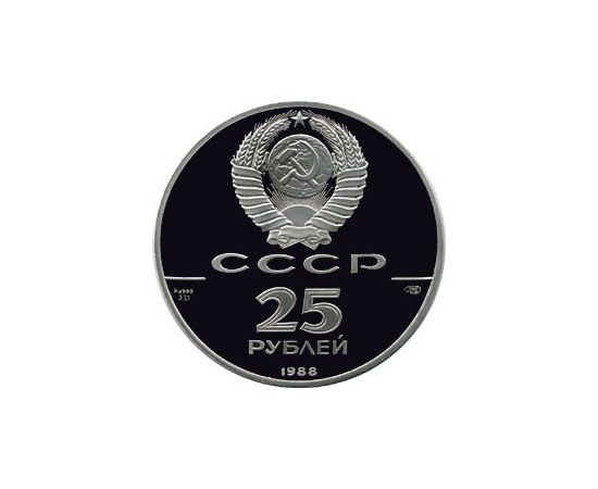 Монета Монеты РСФСР и СССР 25 рублей 1988 Палладий СССР - изображение 50