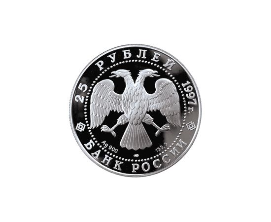 Монета Памятные и инвестиционные монеты России 25 рублей 1997 Серебро Россия - изображение 50