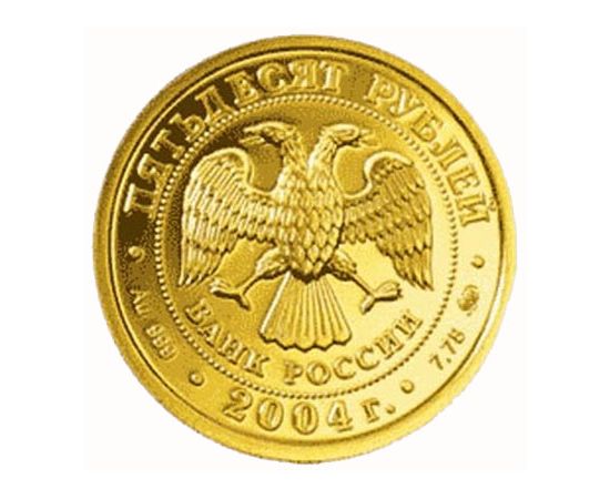 Монета Рыбы 50 рублей 2004 Золото Россия - изображение 56 Монета Рыбы 50 рублей 2004 Золото Россия - изображение 56