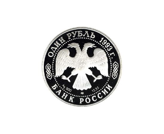 Монета Наборы монет России 1 рубль 1993 Серебро Россия - изображение 50 Монета Наборы монет России 1 рубль 1993 Серебро Россия - изображение 50