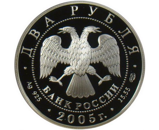 Монета Памятные и инвестиционные монеты России 2 рубля 2005 Серебро Россия - изображение 50 Монета Памятные и инвестиционные монеты России 2 рубля 2005 Серебро Россия - изображение 50
