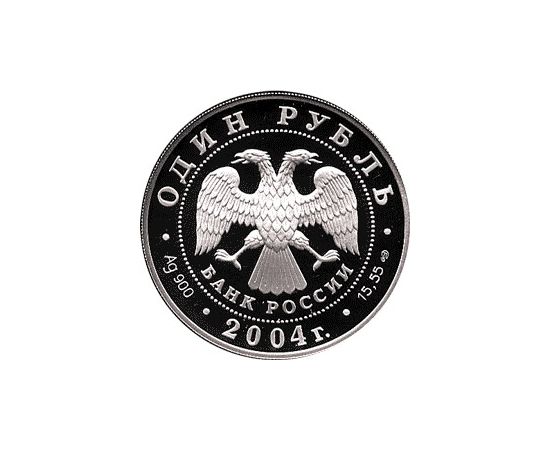 Монета Наборы монет России 1 рубль 2004 Серебро Россия - изображение 50 Монета Наборы монет России 1 рубль 2004 Серебро Россия - изображение 50