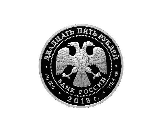 Монета Памятные и инвестиционные монеты России 25 рублей 2013 Серебро Россия - изображение 50 Монета Памятные и инвестиционные монеты России 25 рублей 2013 Серебро Россия - изображение 50
