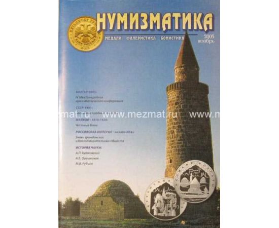 Монета Литература 2005 Россия - изображение 38 Журнал Нумизматика 2005 Россия - изображение 38