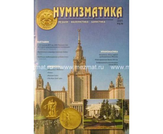 Журнал Нумизматика 2005 Бумага Россия - изображение 38
