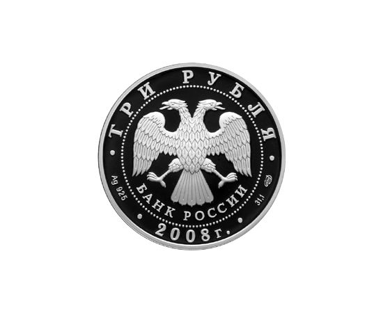 Монета Памятные и инвестиционные монеты России 3 рубля 2008 Серебро Россия - изображение 50