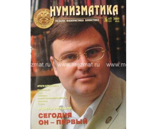 Журнал Нумизматика 2008 Бумага Россия - изображение 38