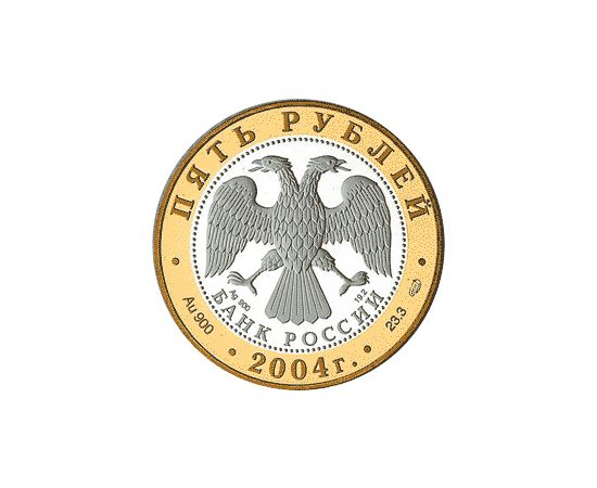 Монета Памятные и инвестиционные монеты России 5 рублей 2004 Биметалл Россия - изображение 50