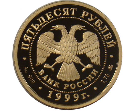 Монета Памятные и инвестиционные монеты России 50 рублей 1999 Золото Россия - изображение 50 Монета Памятные и инвестиционные монеты России 50 рублей 1999 Золото Россия - изображение 50