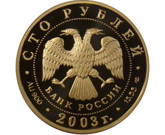 Монета Памятные и инвестиционные монеты России 100 рублей 2003 Золото Россия - изображение 50
