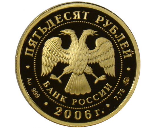 Монета Памятные и инвестиционные монеты России 50 рублей 2006 Золото Россия - изображение 50 Монета Памятные и инвестиционные монеты России 50 рублей 2006 Золото Россия - изображение 50