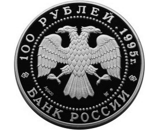 Монета Памятные и инвестиционные монеты России 100 рублей 1995 Серебро Россия - изображение 50