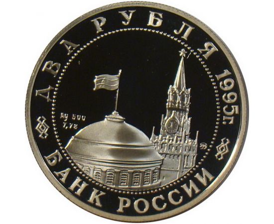 Монета Памятные и инвестиционные монеты России 2 рубля 1995 Серебро Россия - изображение 50 Монета Памятные и инвестиционные монеты России 2 рубля 1995 Серебро Россия - изображение 50