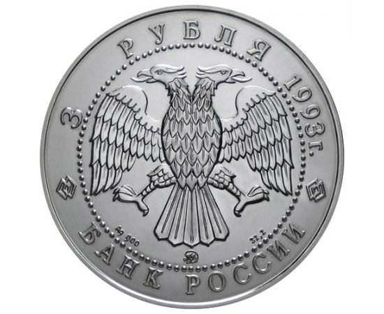 Монета Памятные и инвестиционные монеты России 3 рубля 1993 Серебро Россия - изображение 50 Монета Памятные и инвестиционные монеты России 3 рубля 1993 Серебро Россия - изображение 50