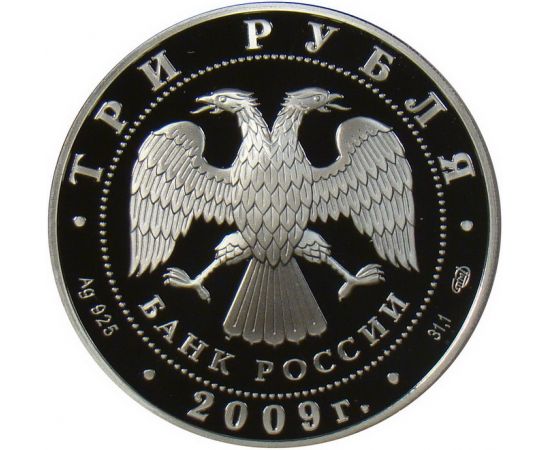 Монета Памятные и инвестиционные монеты России 3 рубля 2009 Серебро Россия - изображение 50