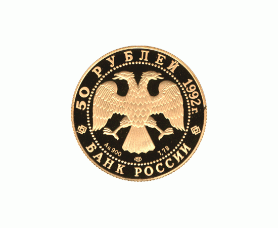 Монета Памятные и инвестиционные монеты России 50 рублей 1992 Золото Россия - изображение 50 Монета Памятные и инвестиционные монеты России 50 рублей 1992 Золото Россия - изображение 50