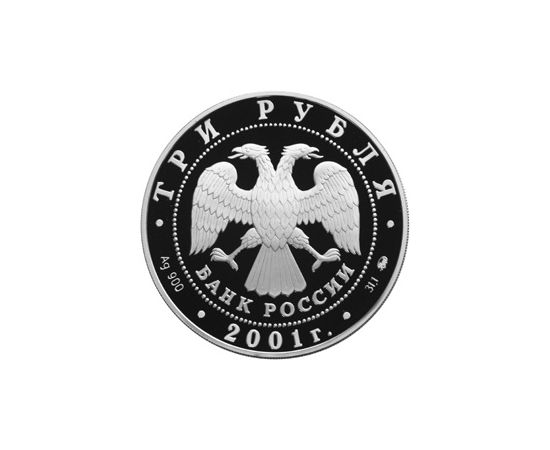 Монета Памятные и инвестиционные монеты России 3 рубля 2001 Серебро Россия - изображение 50 Монета Памятные и инвестиционные монеты России 3 рубля 2001 Серебро Россия - изображение 50