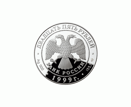 Монета Памятные и инвестиционные монеты России 25 рублей 1999 Серебро Россия - изображение 50 Монета Памятные и инвестиционные монеты России 25 рублей 1999 Серебро Россия - изображение 50