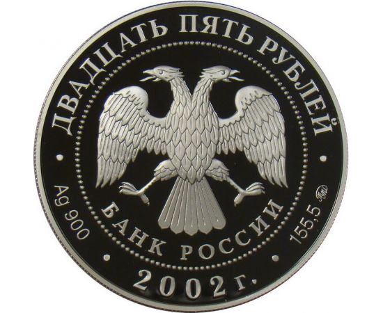 Монета Памятные и инвестиционные монеты России 25 рублей 2002 Серебро Россия - изображение 50