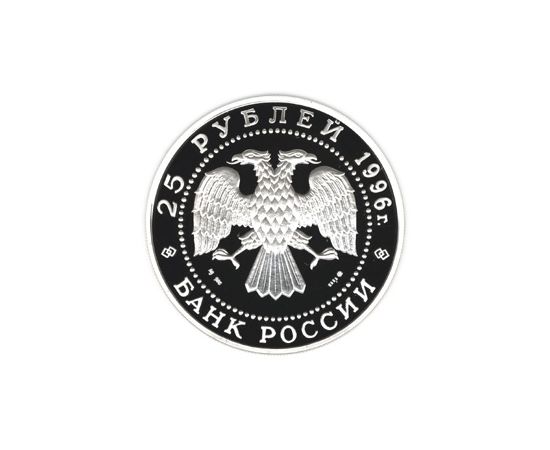 Монета Памятные и инвестиционные монеты России 25 рублей 1996 Серебро Россия - изображение 50 Монета Памятные и инвестиционные монеты России 25 рублей 1996 Серебро Россия - изображение 50