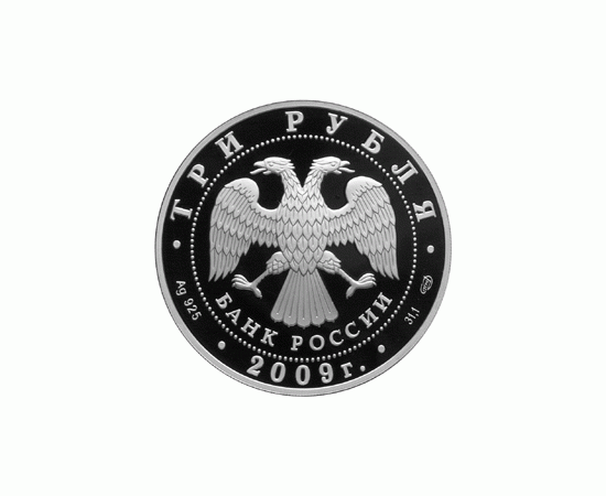 Монета Памятные и инвестиционные монеты России 3 рубля 2009 Серебро Россия - изображение 50