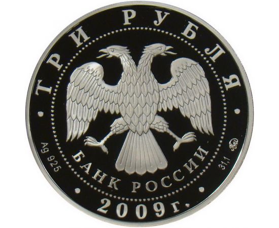Монета Памятные и инвестиционные монеты России 3 рубля 2009 Серебро Россия - изображение 50