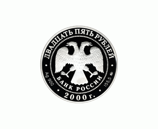 Монета Памятные и инвестиционные монеты России 25 рублей 2000 Серебро Россия - изображение 50