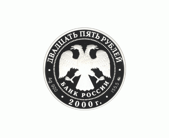 Монета Памятные и инвестиционные монеты России 25 рублей 2000 Серебро Россия - изображение 50 Монета Памятные и инвестиционные монеты России 25 рублей 2000 Серебро Россия - изображение 50