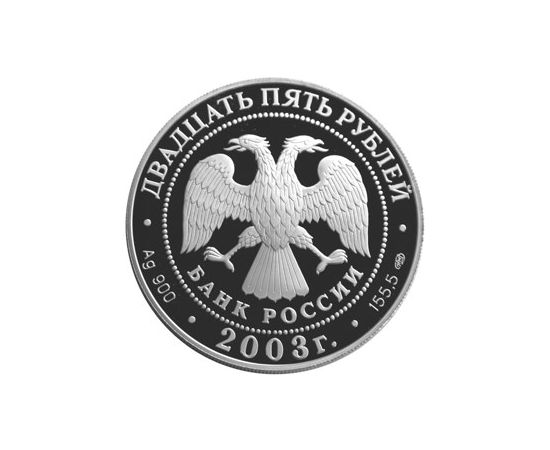 Монета Памятные и инвестиционные монеты России 25 рублей 2003 Серебро Россия - изображение 50 Монета Памятные и инвестиционные монеты России 25 рублей 2003 Серебро Россия - изображение 50