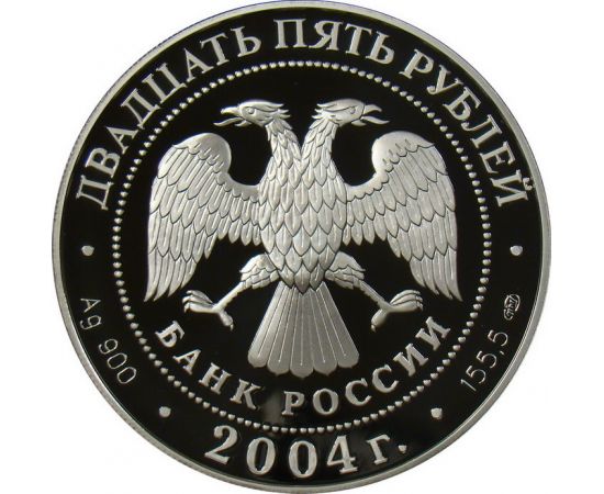 Монета Памятные и инвестиционные монеты России 25 рублей 2004 Серебро Россия - изображение 50 Монета Памятные и инвестиционные монеты России 25 рублей 2004 Серебро Россия - изображение 50