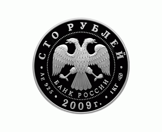 Монета Памятные и инвестиционные монеты России 100 рублей 2009 Серебро Россия - изображение 50