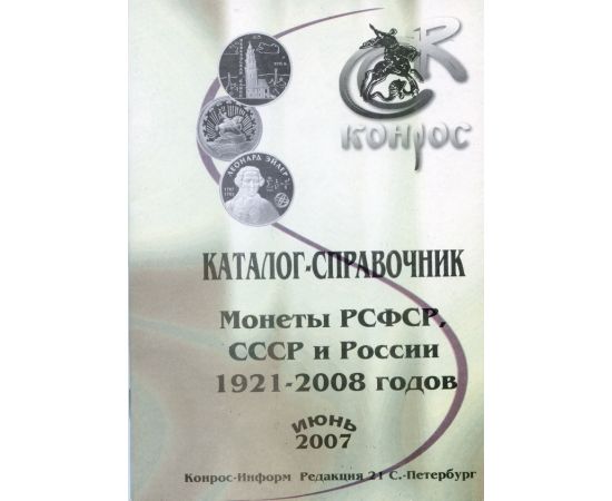 Каталог-справочник Монеты РСФСР, СССР и России 2007 Россия - изображение 38