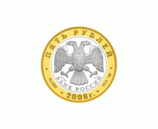 Монета Памятные и инвестиционные монеты России 5 рублей 2008 Биметалл Россия - изображение 50