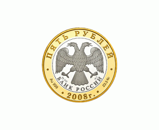 Монета Памятные и инвестиционные монеты России 5 рублей 2008 Биметалл Россия - изображение 50