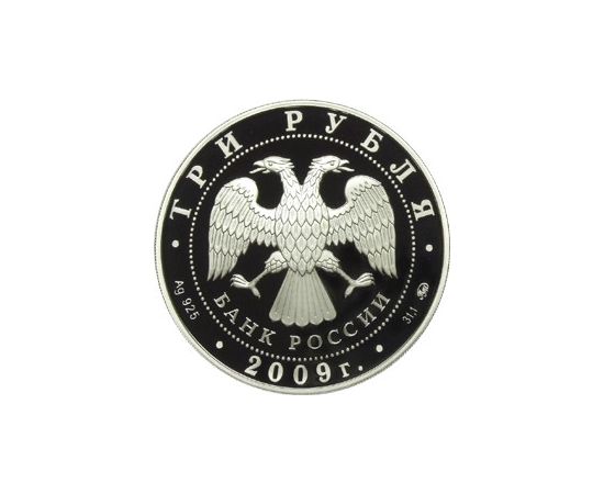 Монета Памятные и инвестиционные монеты России 3 рубля 2009 Серебро Россия - изображение 50