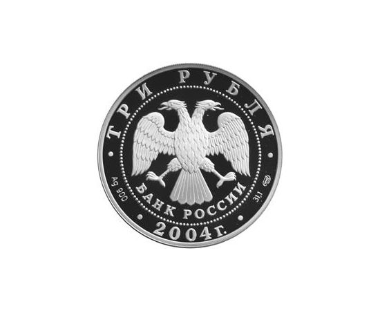 Монета Памятные и инвестиционные монеты России 3 рубля 2004 Биметалл Россия - изображение 50