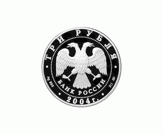 Монета Памятные и инвестиционные монеты России 3 рубля 2004 Серебро Россия - изображение 50